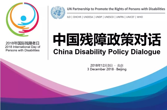 中国残障政策对话.jpg