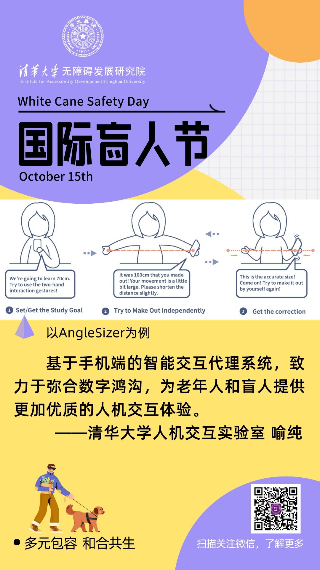 20231015清华大学无障碍发展研究院国际盲人节海报.jpeg