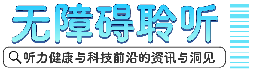 “无障碍聆听”专栏.png