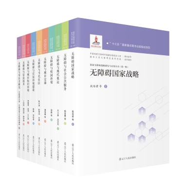 图2 无障碍战略丛书封面设计图（调整尺寸1）.jpg