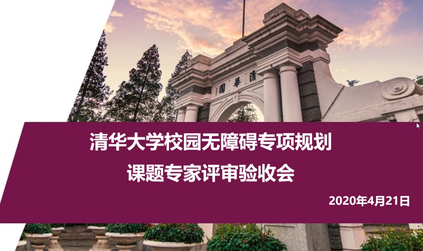 清华大学校园无障碍专项规划课题专家评审验收会.png