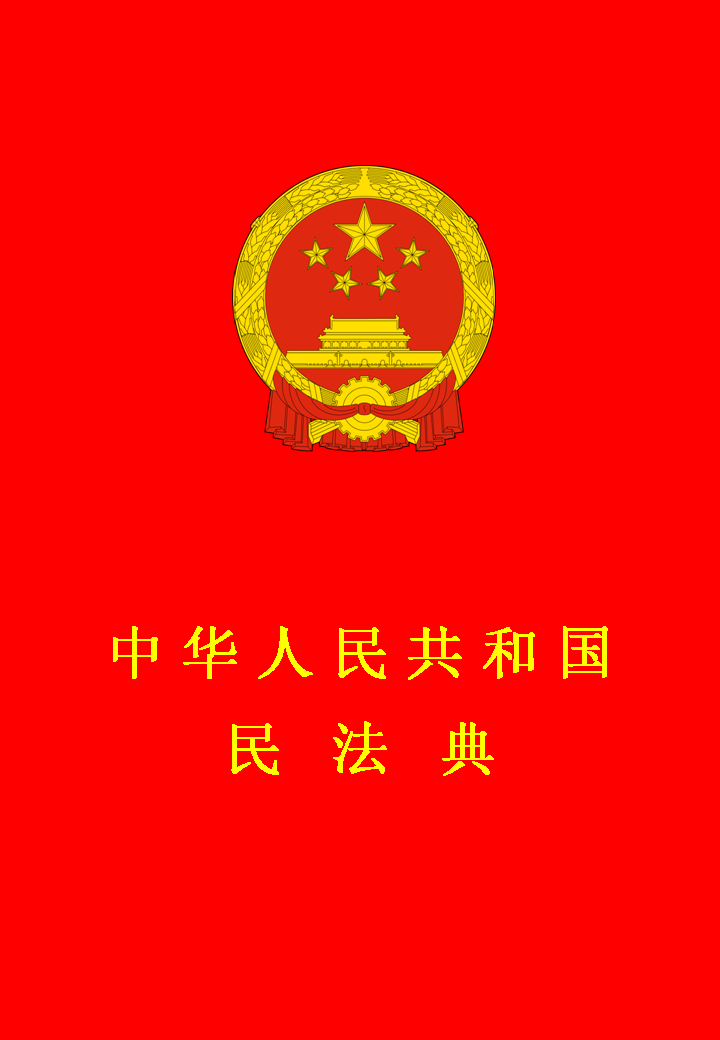 中华人民共和国民法典.jpg