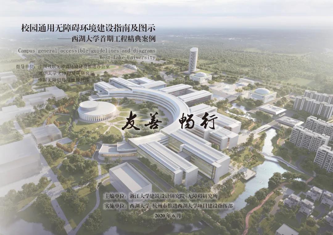 图 《西湖大学无障碍环境建设指南及图示》手册封面.jpg