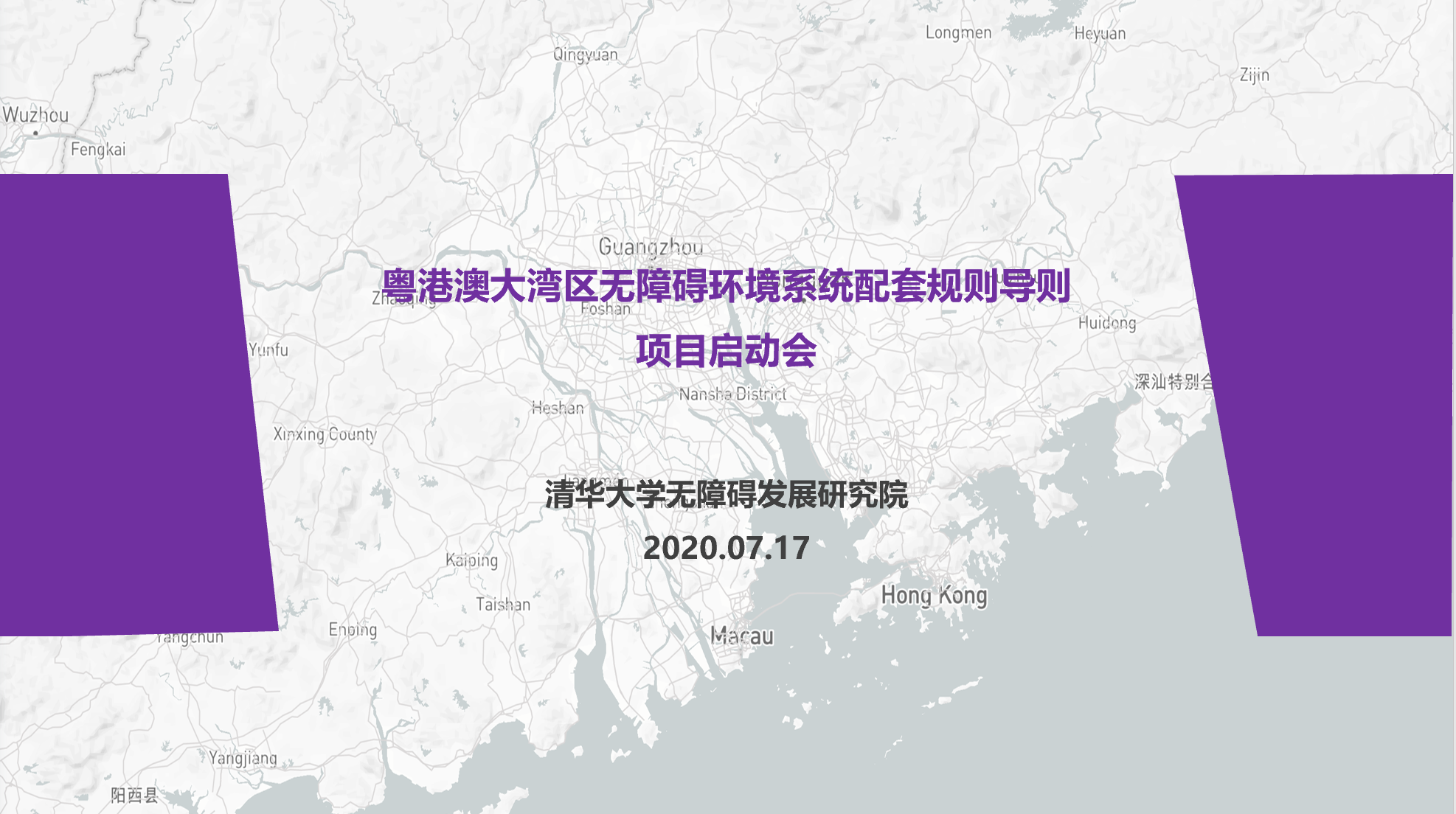 粤港澳大湾区无障碍环境系统配套规则导则与行动计划.png