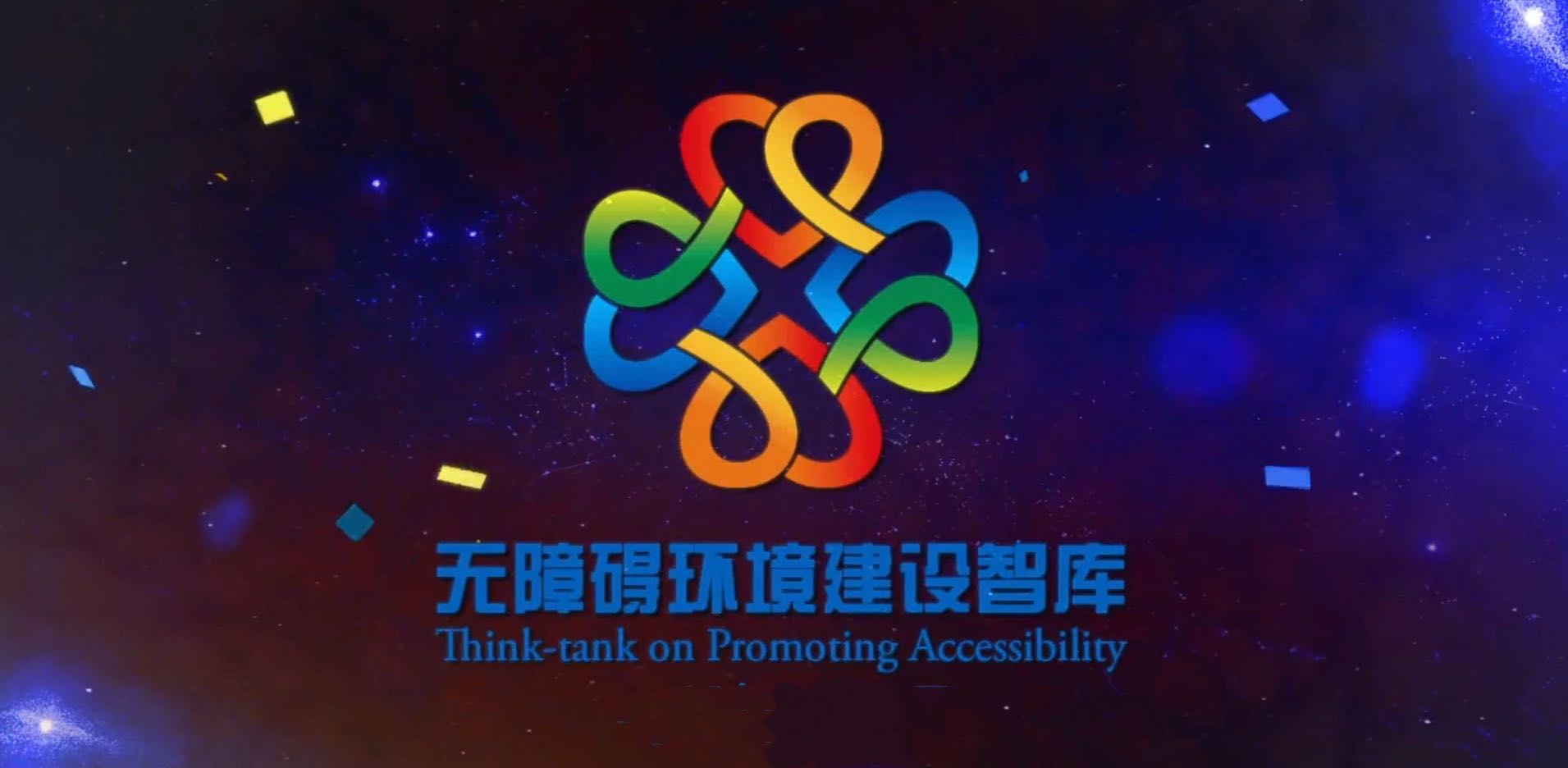 无障碍环境建设智库.jpg