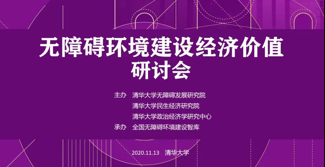 无障碍环境建设经济价值研讨会主视觉.jpg