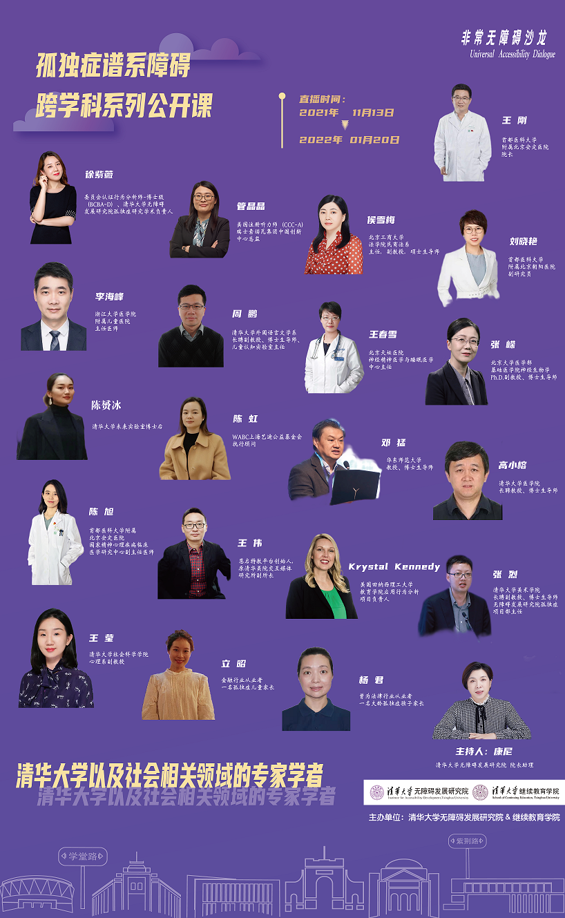 非常无障碍沙龙——《孤独症康复教育专业课程》跨学科特色公开课 海报.png