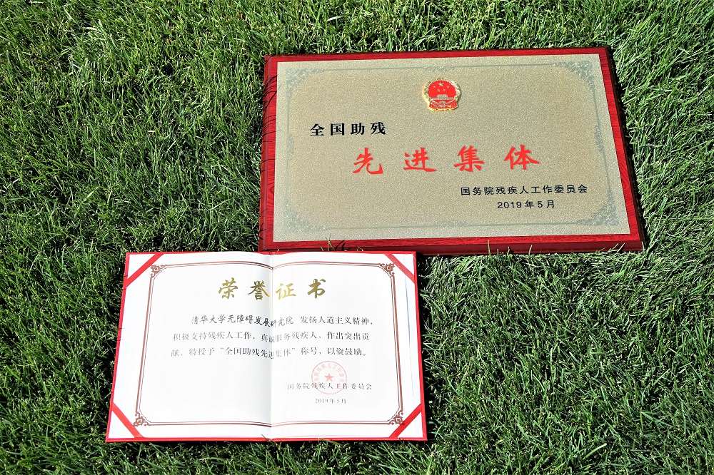 清华大学无障碍发展研究院荣获国务院残疾人工作委员会授予“全国助残先进集体”称号.jpg