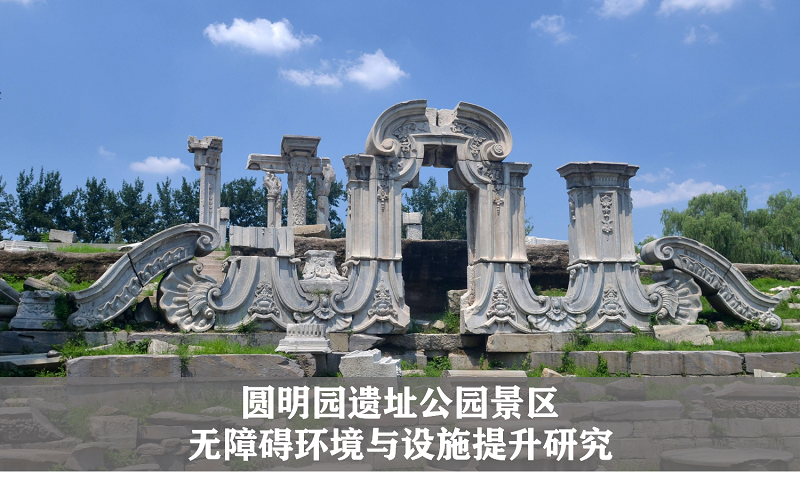 清华大学无障碍发展研究院《圆明园遗址公园景区无障碍环境与设施研究》 封面.png