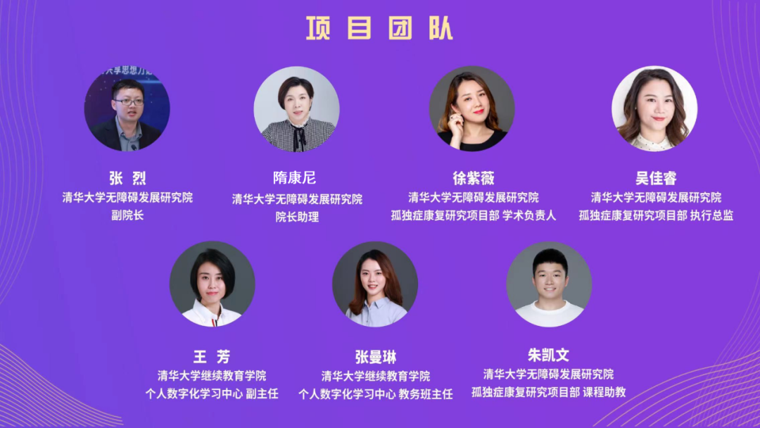 “孤独症康复教育专业课程”项目团队 张烈、隋康尼、徐紫薇、吴佳睿、王芳、张曼琳、朱凯文.png