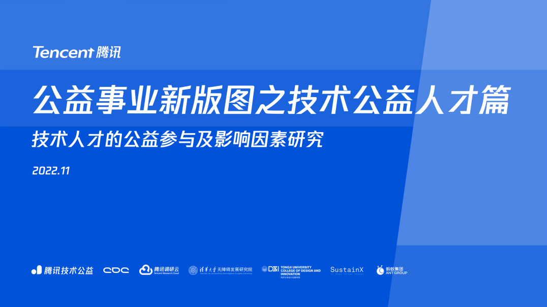 技术公益调研报告封面.png