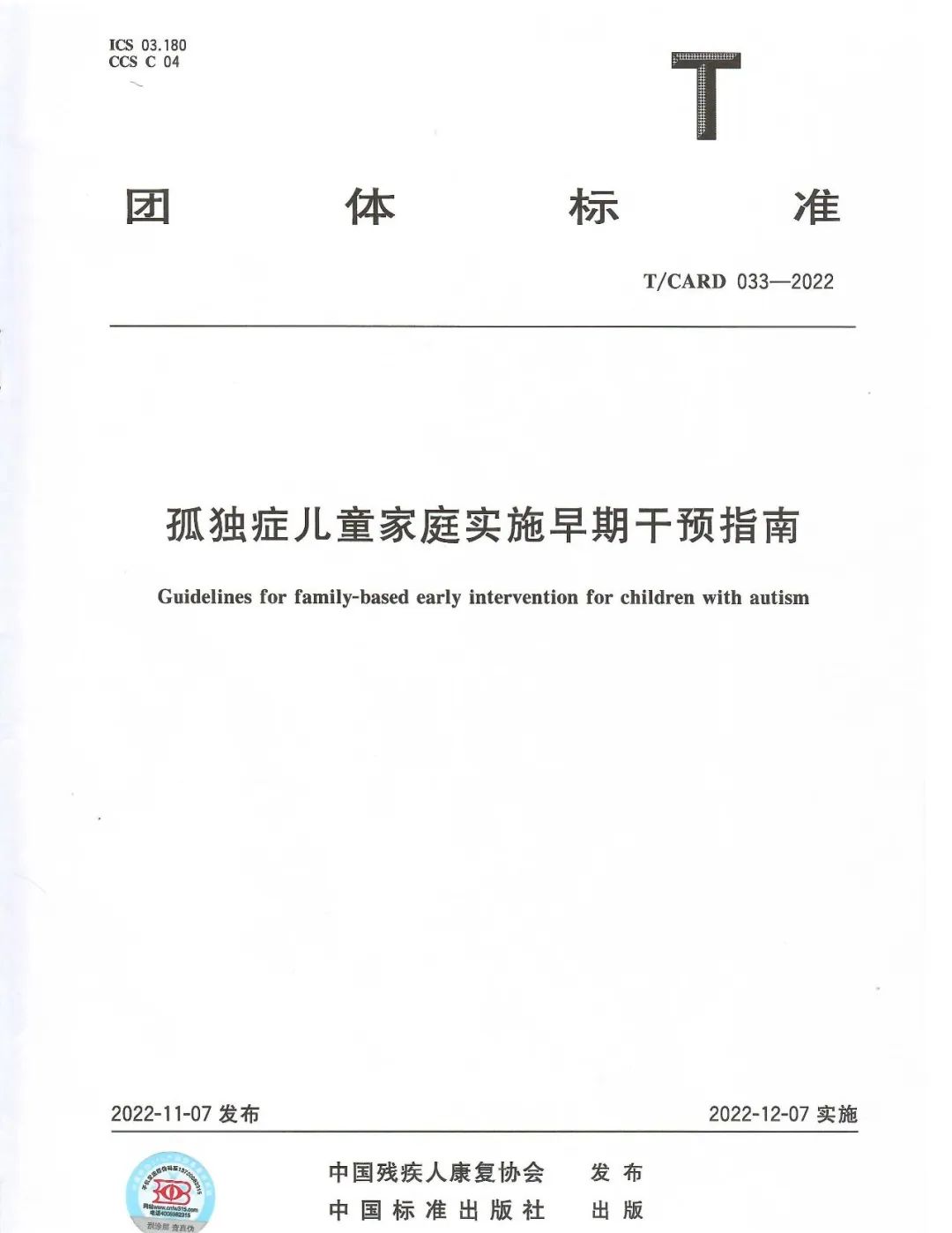 《孤独症儿童家庭实施早期干预指南》团体标准（标准编号T/CARD 033-2022）封面.jpg