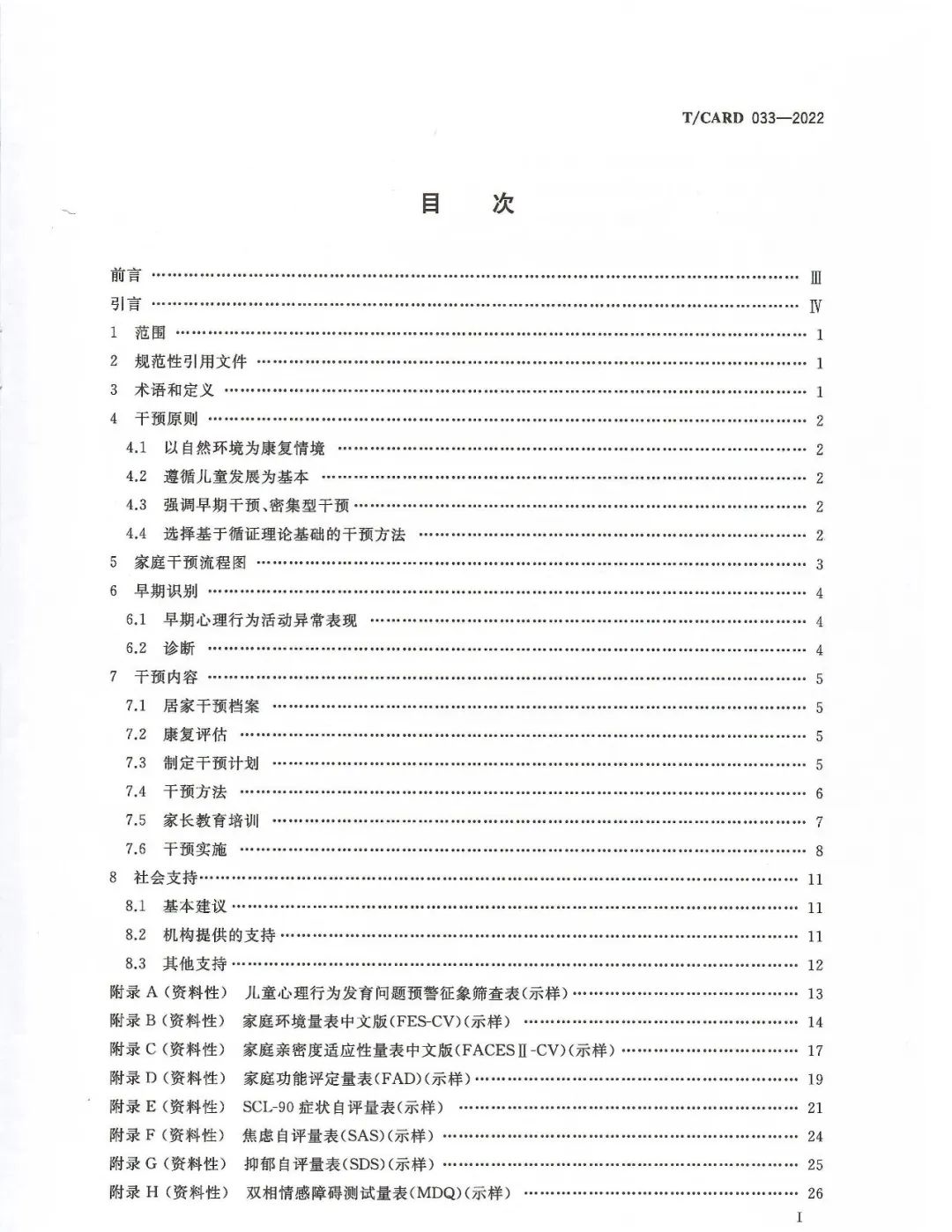 《孤独症儿童家庭实施早期干预指南》团体标准（标准编号T/CARD 033-2022）目录.jpg