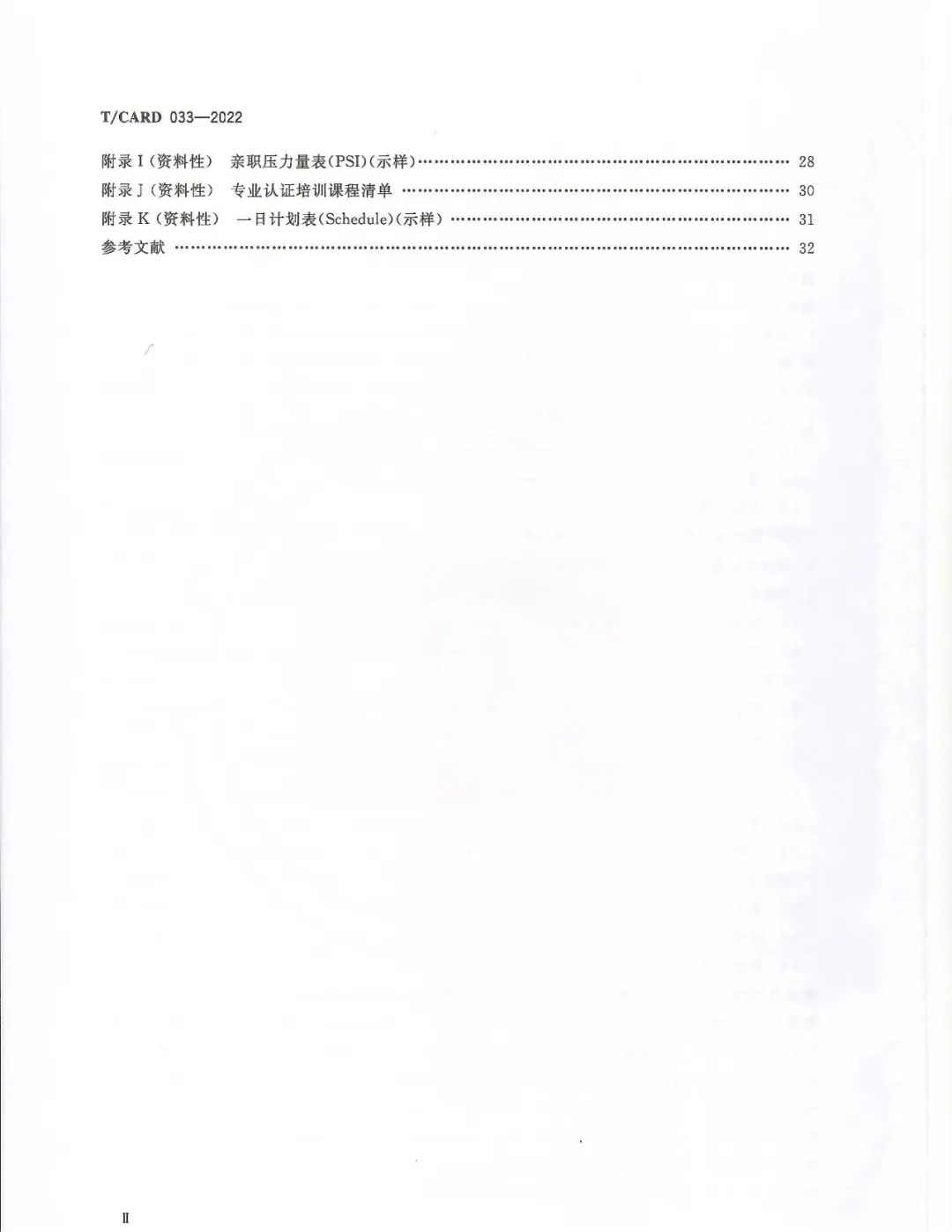 《孤独症儿童家庭实施早期干预指南》团体标准（标准编号T/CARD 033-2022）目录第二页.jpg