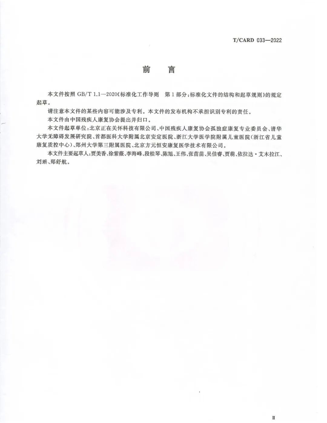 《孤独症儿童家庭实施早期干预指南》团体标准（标准编号T/CARD 033-2022） 前言.jpg