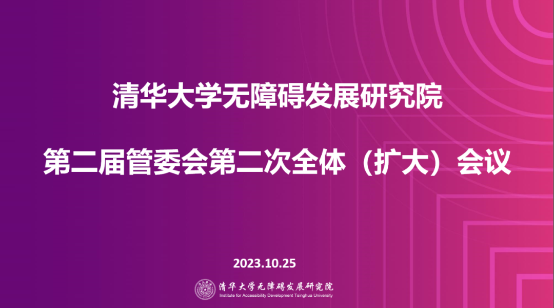 清华大学无障碍发展研究院管委会会议主视觉.png