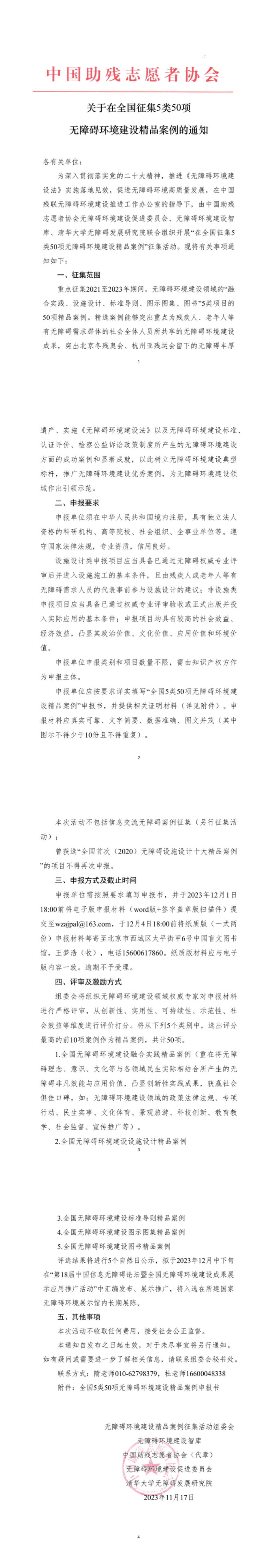 全国无障碍环境建设精品案例通知（盖章版）.jpg