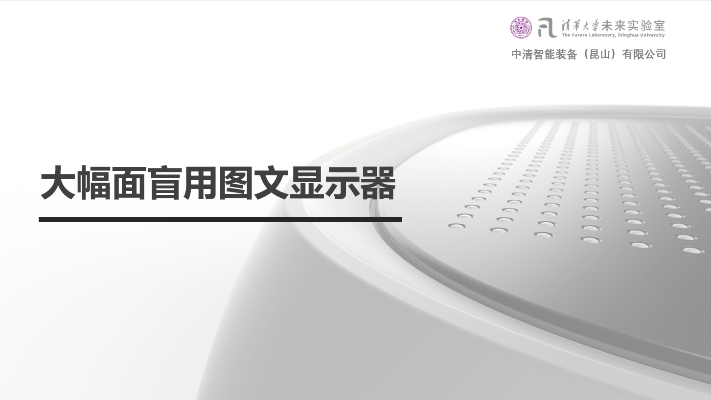 盲用大幅面触觉显示屏.png