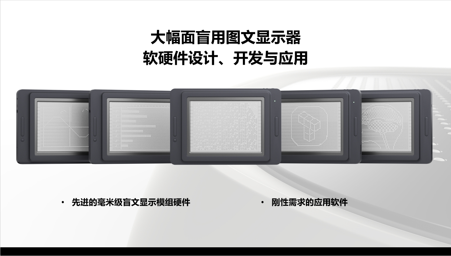 盲用大幅面触觉显示屏.png