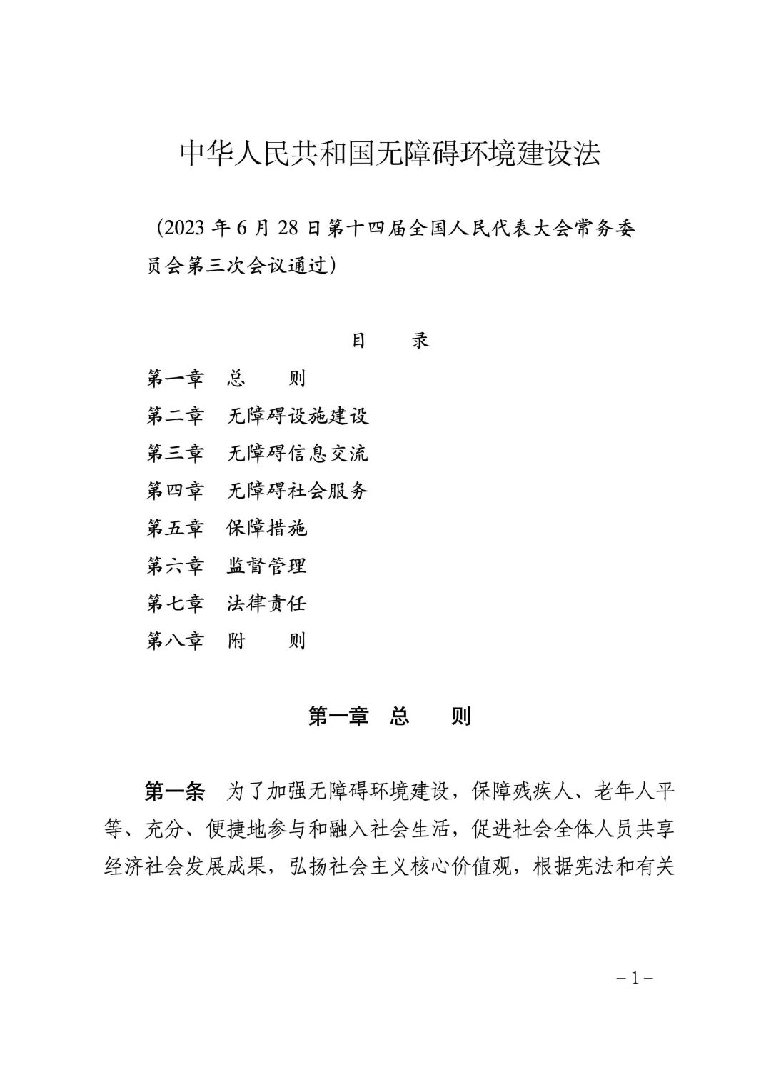 《中华人民共和国无障碍环境建设法》.png