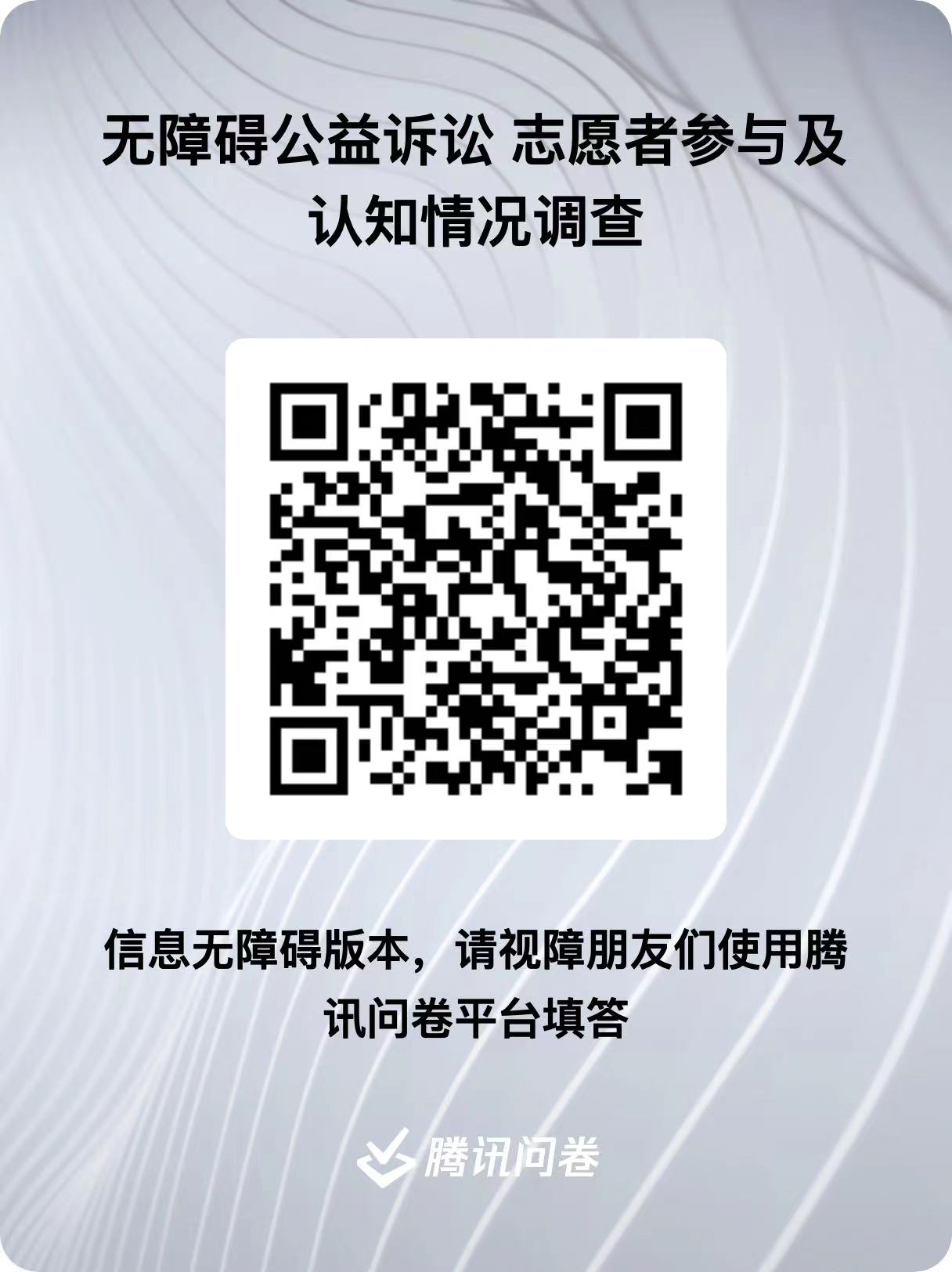 调查问卷信息无障碍版本.jpg
